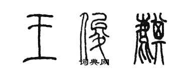 陳墨王俊麒篆書個性簽名怎么寫