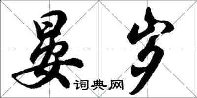 胡問遂晏歲行書怎么寫