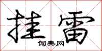 龐中華掛雷行書怎么寫