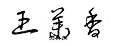 曾慶福王茉香草書個性簽名怎么寫