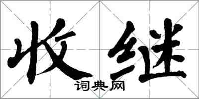 翁闓運收繼楷書怎么寫