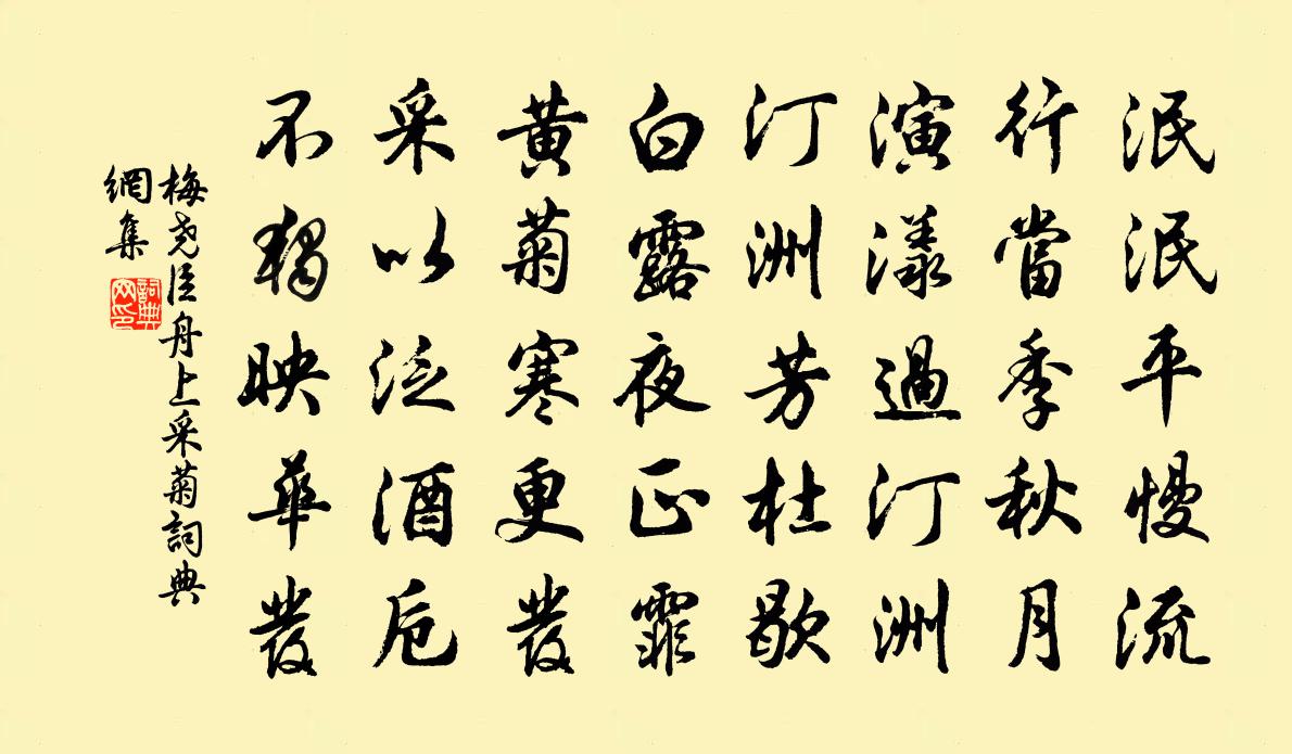 梅堯臣舟上採菊書法作品欣賞