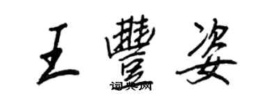 王正良王丰姿行書個性簽名怎么寫