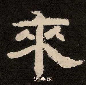 紀太山銘中李隆基的寫法