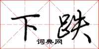 荊霄鵬下跌行書怎么寫