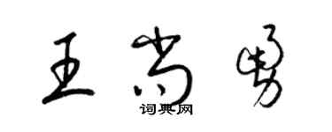 梁錦英王尚勇草書個性簽名怎么寫