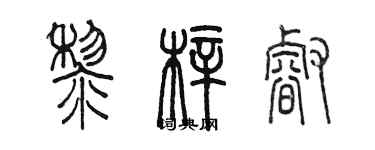 陳墨黎梓睿篆書個性簽名怎么寫