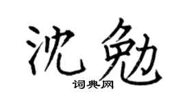 何伯昌沈勉楷書個性簽名怎么寫