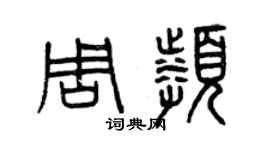 曾慶福周頻篆書個性簽名怎么寫