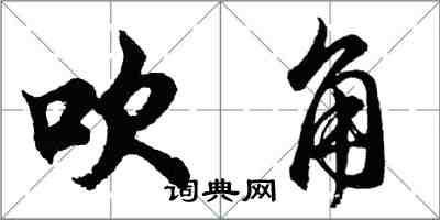 胡問遂吹角行書怎么寫