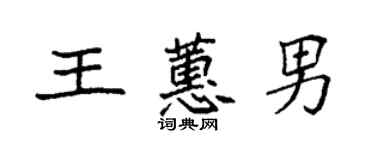 袁強王蕙男楷書個性簽名怎么寫