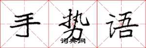 袁強手勢語楷書怎么寫