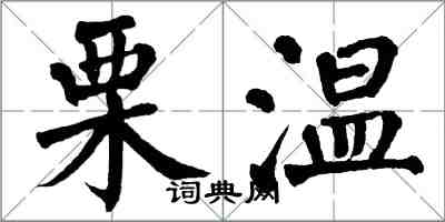 翁闓運栗溫楷書怎么寫