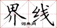 丁謙界線楷書怎么寫