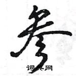 王旻寫的硬筆行書參