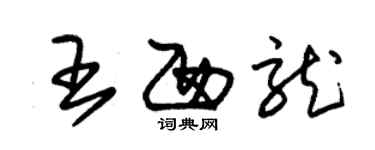 朱錫榮王西龍草書個性簽名怎么寫