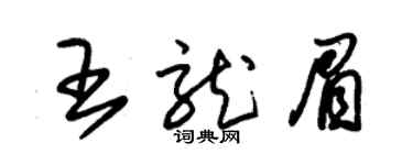朱錫榮王龍眉草書個性簽名怎么寫