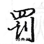 駱恆光寫的硬筆楷書罰