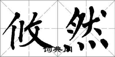 翁闓運攸然楷書怎么寫