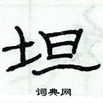 俞建華寫的硬筆隸書坦