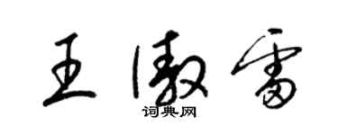 梁錦英王傲雷草書個性簽名怎么寫