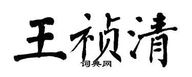 翁闓運王禎清楷書個性簽名怎么寫