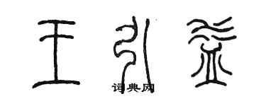 陳墨王引益篆書個性簽名怎么寫