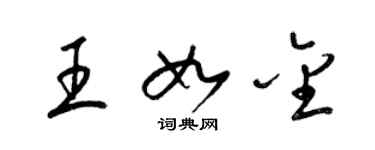 梁錦英王如金草書個性簽名怎么寫