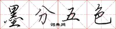 田英章墨分五色行書怎么寫