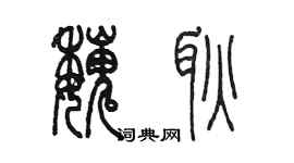 陳墨魏耿篆書個性簽名怎么寫