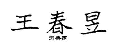 袁強王春昱楷書個性簽名怎么寫