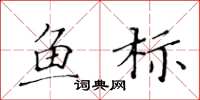 黃華生魚標楷書怎么寫