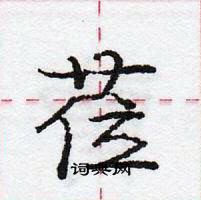 龐中華寫的硬筆行書蒞