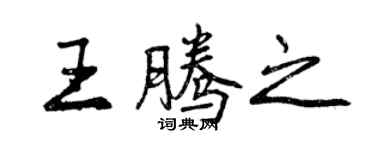 曾慶福王騰之行書個性簽名怎么寫