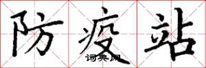 丁謙防疫站楷書怎么寫