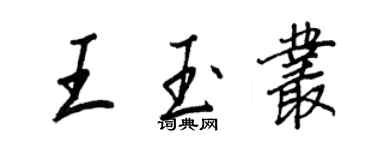 王正良王玉叢行書個性簽名怎么寫