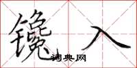 田英章鑱入楷書怎么寫