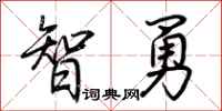 荊霄鵬智勇行書怎么寫
