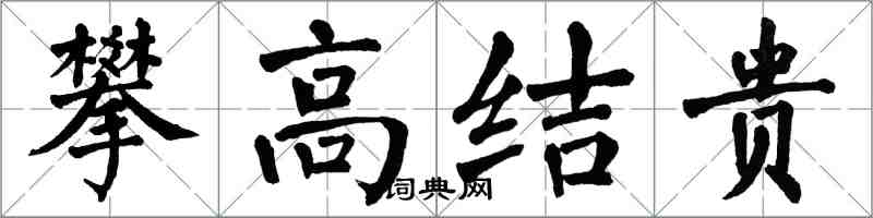 翁闓運攀高結貴楷書怎么寫