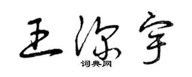 曾慶福王深宇草書個性簽名怎么寫