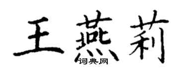 丁謙王燕莉楷書個性簽名怎么寫