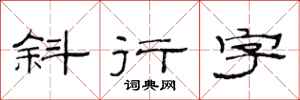 范連陞斜行字隸書怎么寫