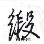 王旻寫的硬筆行書緞