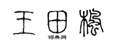 陳聲遠王田楓篆書個性簽名怎么寫