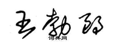 朱錫榮王勃朗草書個性簽名怎么寫