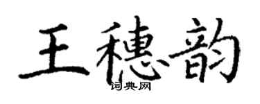 丁謙王穗韻楷書個性簽名怎么寫