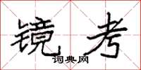 袁強鏡考楷書怎么寫