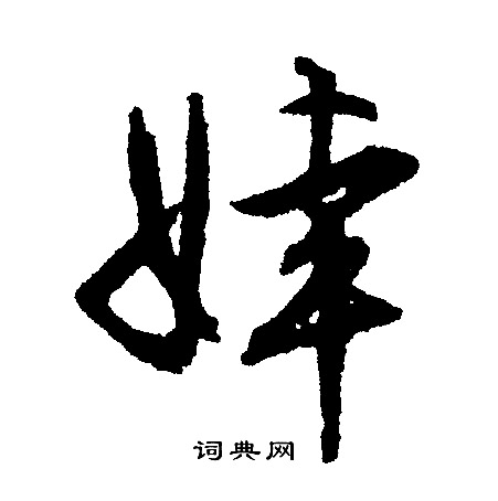 誚篆書書法_誚字書法_篆書字典