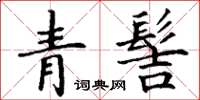 丁謙青髻楷書怎么寫