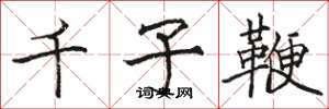 駱恆光千子鞭楷書怎么寫